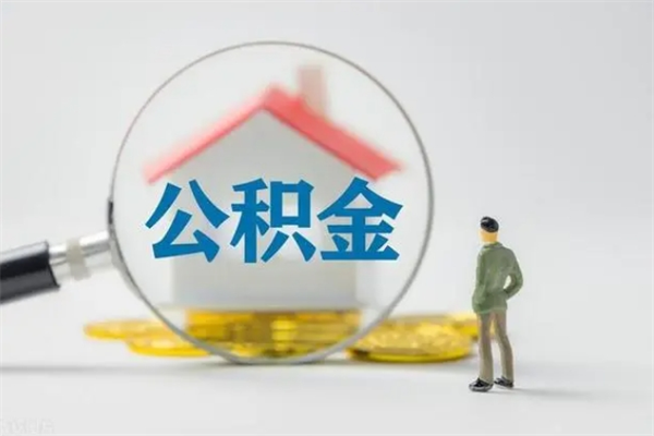 昭通老家住房公积金（老家的公积金怎么提取）