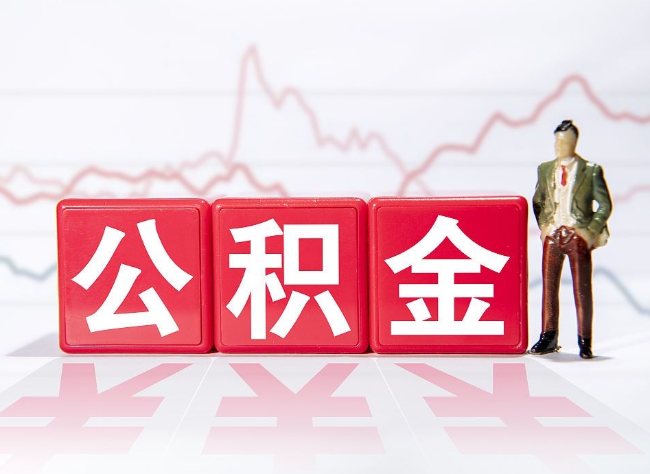 昭通住房公积金提取（2020年公积金提取流程）