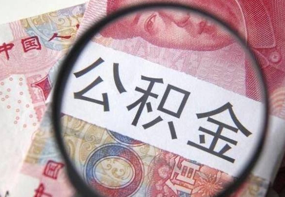 昭通住房公积金可以取出来用吗（住房公积金能取用吗）