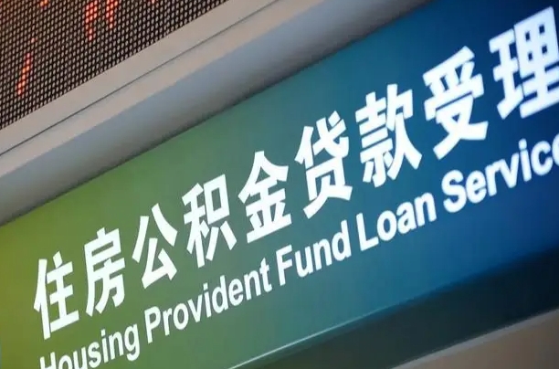 昭通住房公积金提取（2020年公积金提取流程）