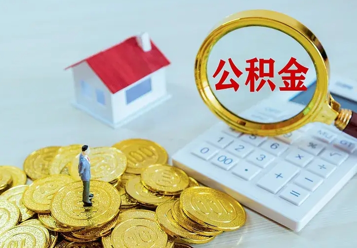 昭通急用钱怎么把公积金取出来（急用钱怎样可以把自己的公积金取出来）