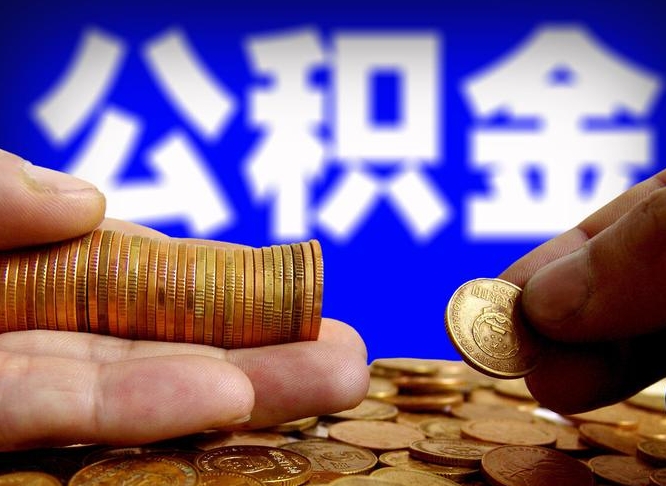 昭通公积金提取的统筹账户怎么取（公积金统筹账户有什么用）